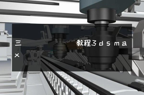 三維動畫設計實訓教程3dsmax