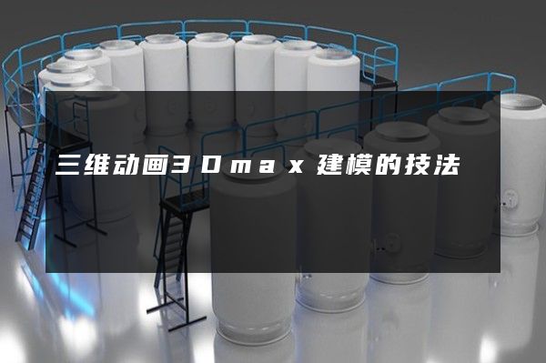 三维动画3Dmax建模的技法