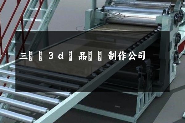 三門縣3d產品動畫制作公司