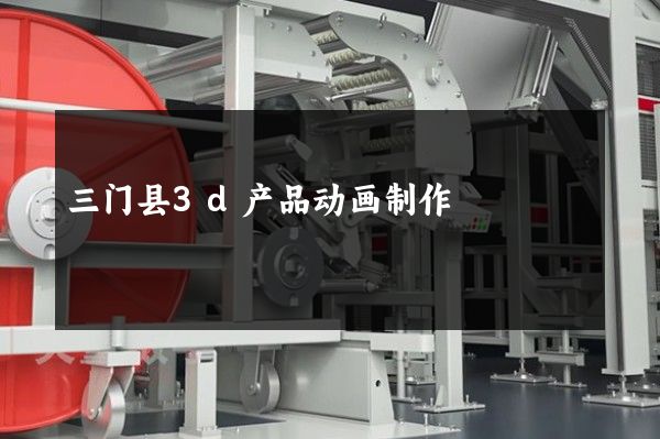 三门县3d产品动画制作