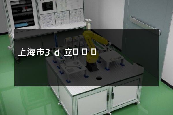 上海市3d立體動畫