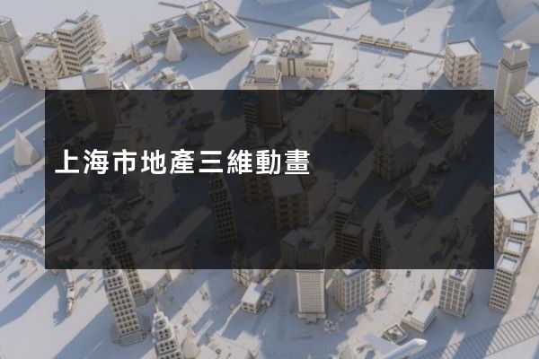 上海市地產三維動畫