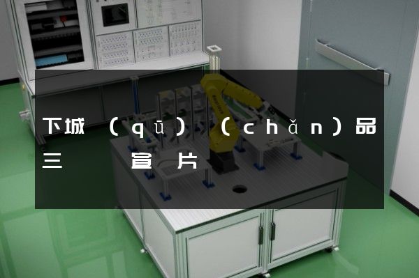 下城區(qū)產(chǎn)品三維動畫宣傳片