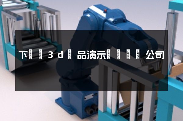 下關區3d產品演示動畫設計公司