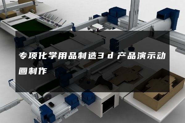 专项化学用品制造3d产品演示动画制作