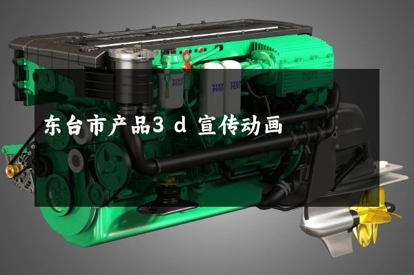 东台市产品3d宣传动画