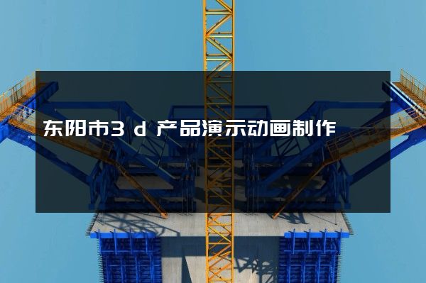 东阳市3d产品演示动画制作