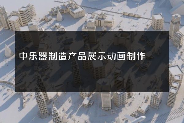 中乐器制造产品展示动画制作