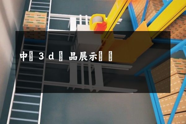 中區3d產品展示動畫