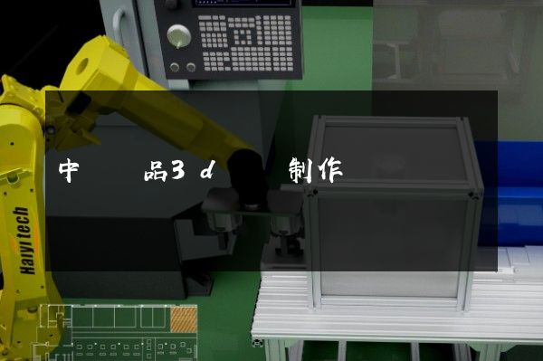 中區產品3d動畫制作