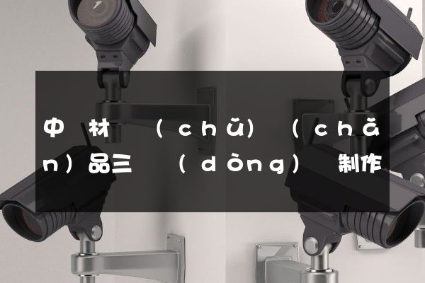 中藥材倉儲(chǔ)產(chǎn)品三維動(dòng)畫制作