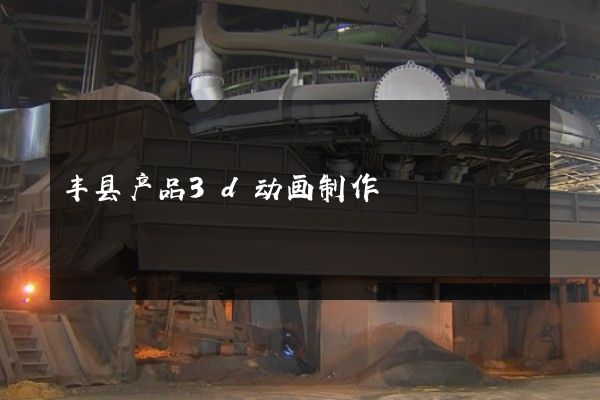 丰县产品3d动画制作