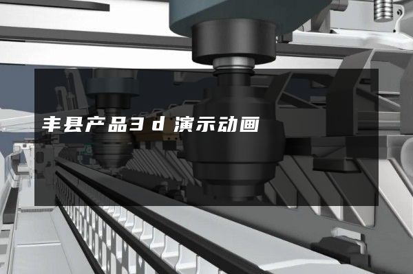 丰县产品3d演示动画