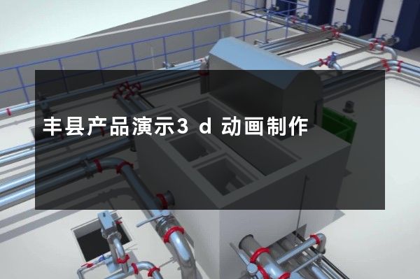 丰县产品演示3d动画制作