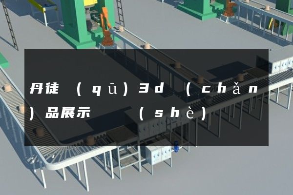 丹徒區(qū)3d產(chǎn)品展示動畫設(shè)計