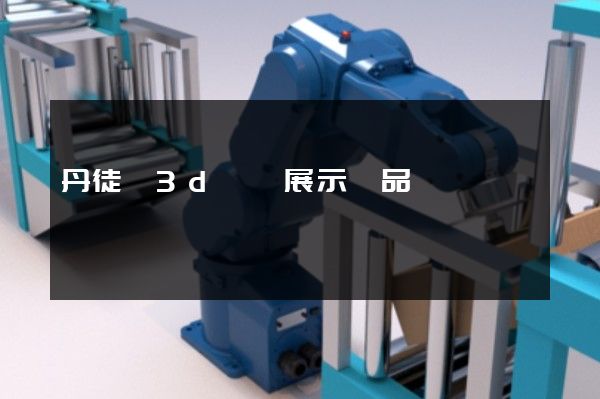 丹徒區3d動畫展示產品