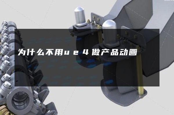 为什么不用ue4做产品动画