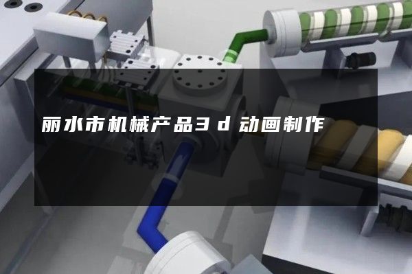 丽水市机械产品3d动画制作