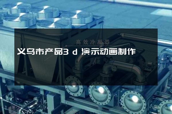 义乌市产品3d演示动画制作