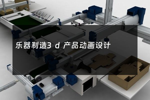 乐器制造3d产品动画设计