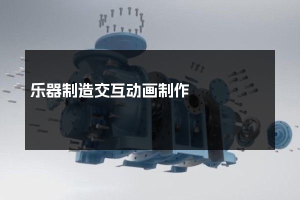 乐器制造交互动画制作