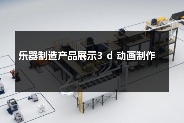 乐器制造产品展示3d动画制作