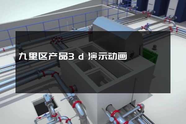 九里区产品3d演示动画