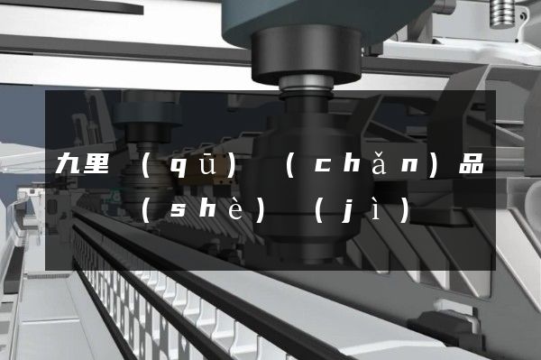 九里區(qū)產(chǎn)品動畫設(shè)計(jì)