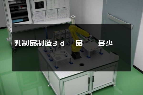 乳制品制造3d產品動畫多少錢