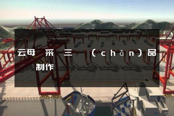 云母礦采選三維產(chǎn)品動畫制作