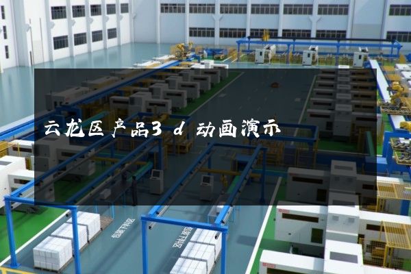 云龙区产品3d动画演示