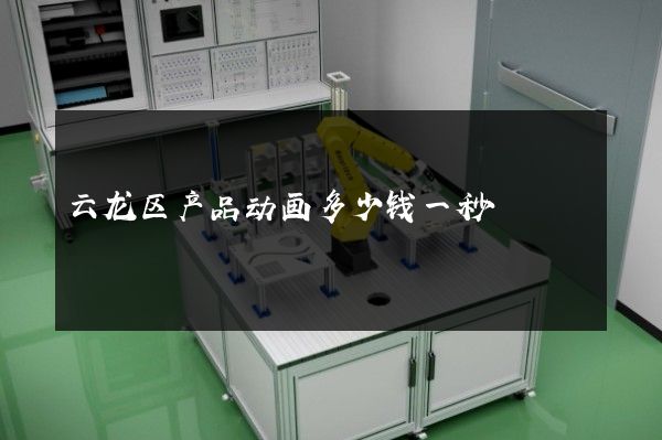 云龙区产品动画多少钱一秒