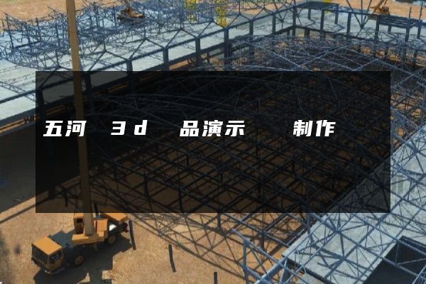 五河縣3d產品演示動畫制作