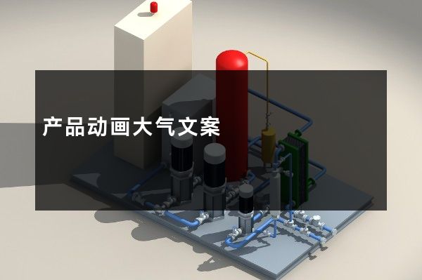 产品动画大气文案