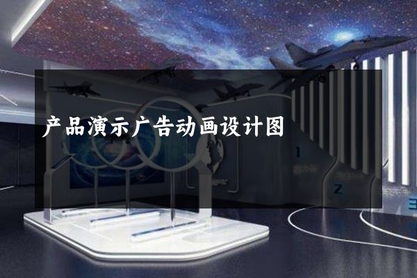 产品演示广告动画设计图