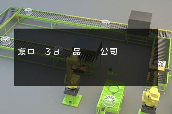 京口區3d產品動畫公司