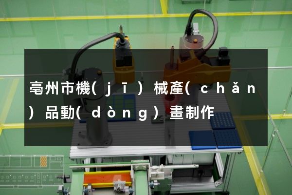 亳州市機(jī)械產(chǎn)品動(dòng)畫制作