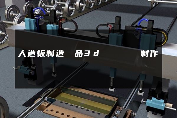 人造板制造產品3d動畫設計制作