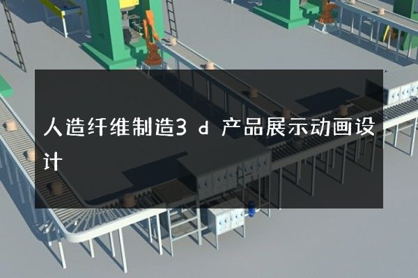 人造纤维制造3d产品展示动画设计