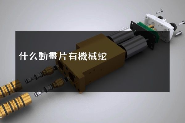 什么動畫片有機械蛇