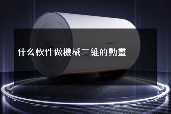 什么軟件做機械三維的動畫