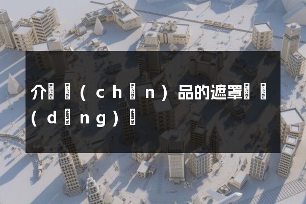 介紹產(chǎn)品的遮罩層動(dòng)畫