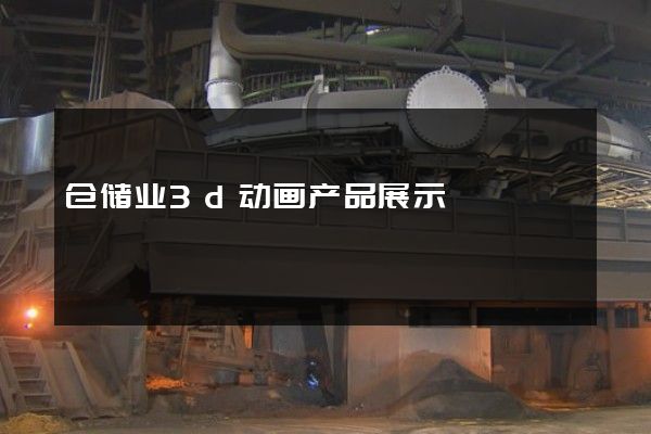 仓储业3d动画产品展示