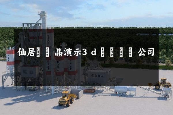 仙居縣產品演示3d動畫設計公司