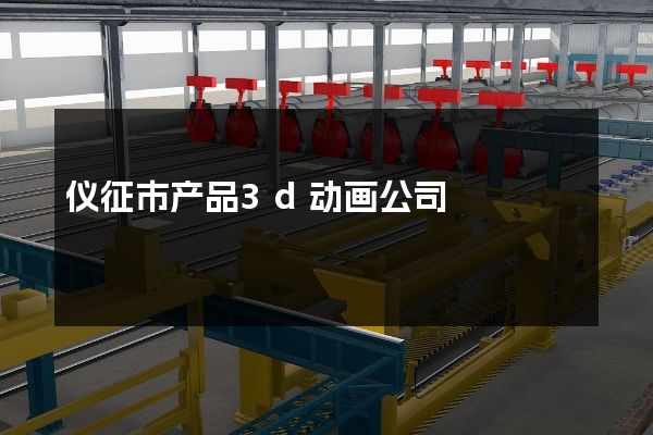 仪征市产品3d动画公司