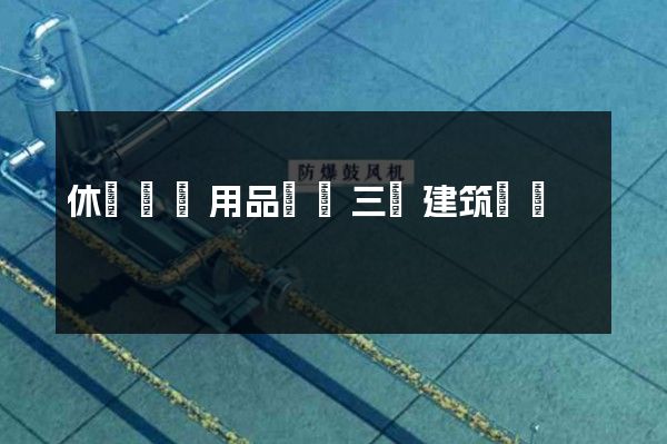 休閑娛樂用品設備三維建筑動畫