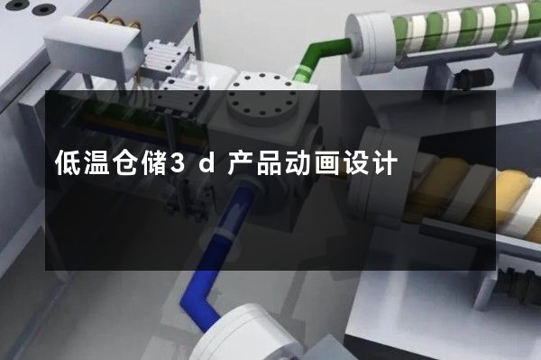 低温仓储3d产品动画设计