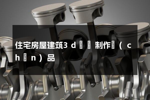 住宅房屋建筑3d動畫制作產(chǎn)品