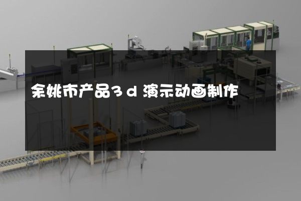 余姚市产品3d演示动画制作