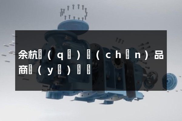 余杭區(qū)產(chǎn)品商業(yè)動畫